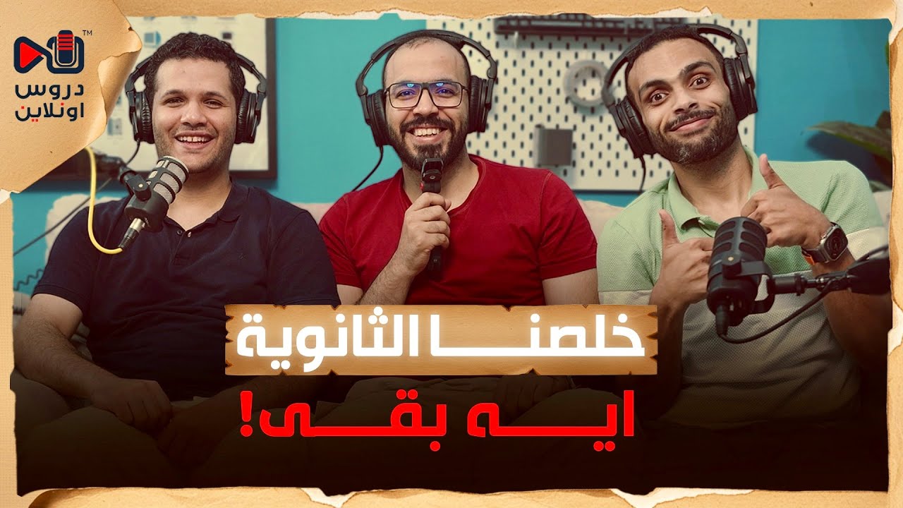 ما بعد الثانوية العامة | بودكاست المصطبة