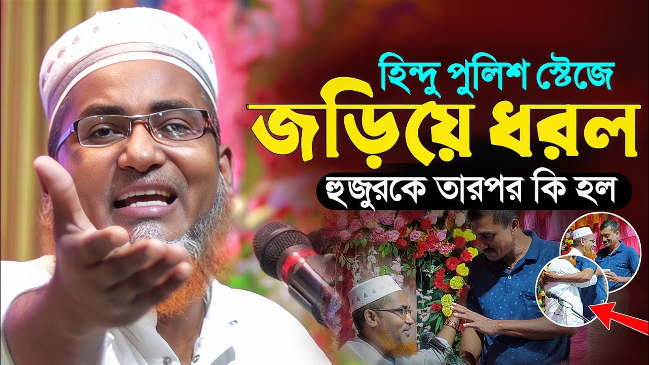 স্টেজে হঠাৎ হিন্দু পুলিশ ! একি ঘটল┇Abdullahil Maruf Bangla Waz┇Waz Abdullah Hil Maruf┇Bangla Waj┇Waj