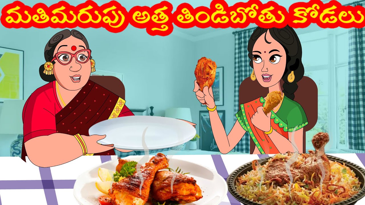 మతిమరుపు అత్త - తిండిబోతు కోడలు | Thindi bothu kodalu | telugu kathalu | Stories in telugu |Apple TV
