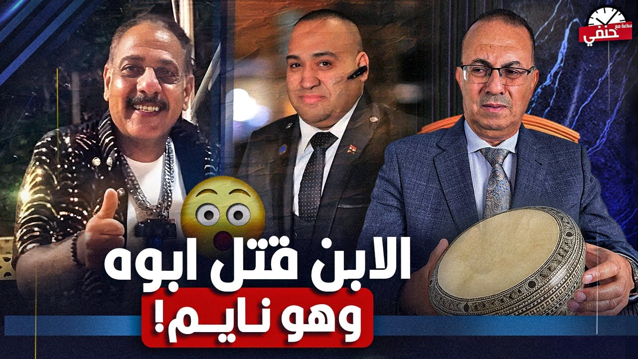 ابن يـ ـقـ ـتـ ـل والده عازف الطبله فى الافراح بسبب الزواج شئ لايصدق !!