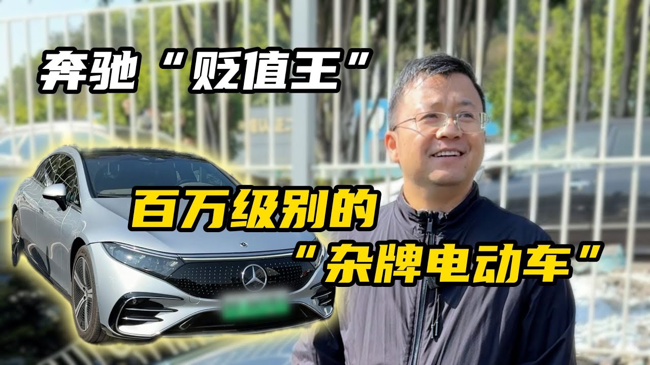 开了3年的奔驰EQS亏了70多万RMB？这台二手“杂牌电动车”连我都心动！【晓波二手车】#二手车 #奔驰 #奔驰EQS #广州晓波二手车