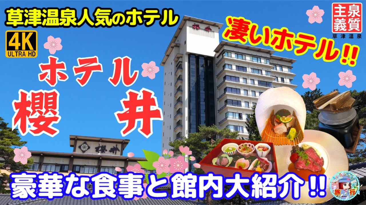 【草津温泉 ホテル櫻井】噂通りの凄いホテルだった！豪華料理と館内‼