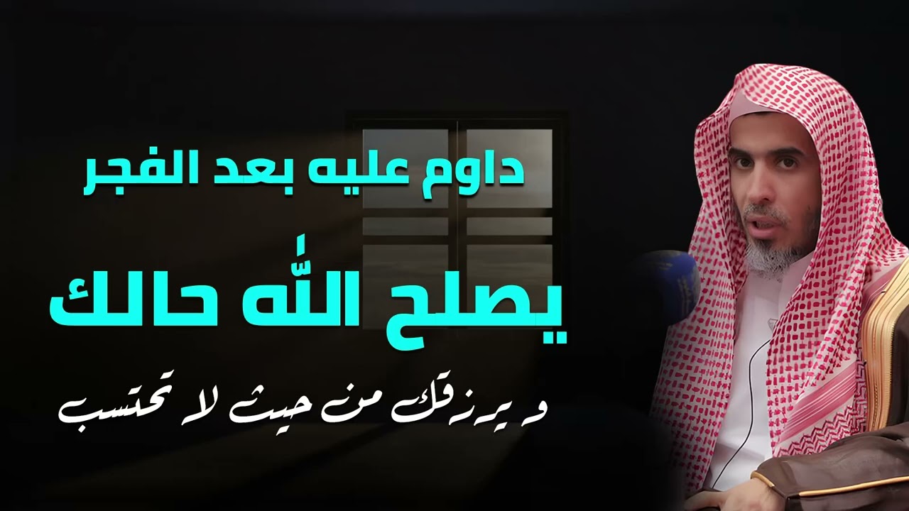 عمل بعد الفجر يغيّر حياتك | من داوم عليه رأى العجب | فضيلة الشيخ عبد السلام الشويعر