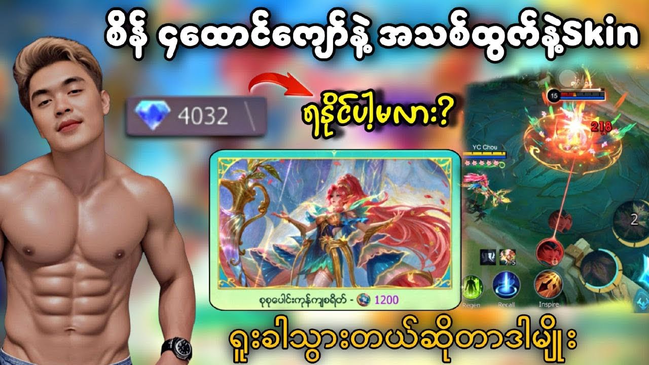စိန်4ထောင်ကျော်နဲ့ အသစ်ထွက်နဲ့ Skinရနိုင်ပါ့မလား? ရူးခါသွားတယ်ဆိုတာမျိုး