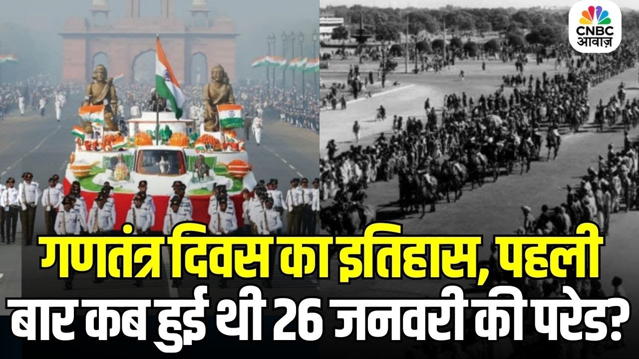 26 January Parade History: Republic Day Parade की शुरुआत कब और कैसे हुई? जानिए पूरा इतिहास