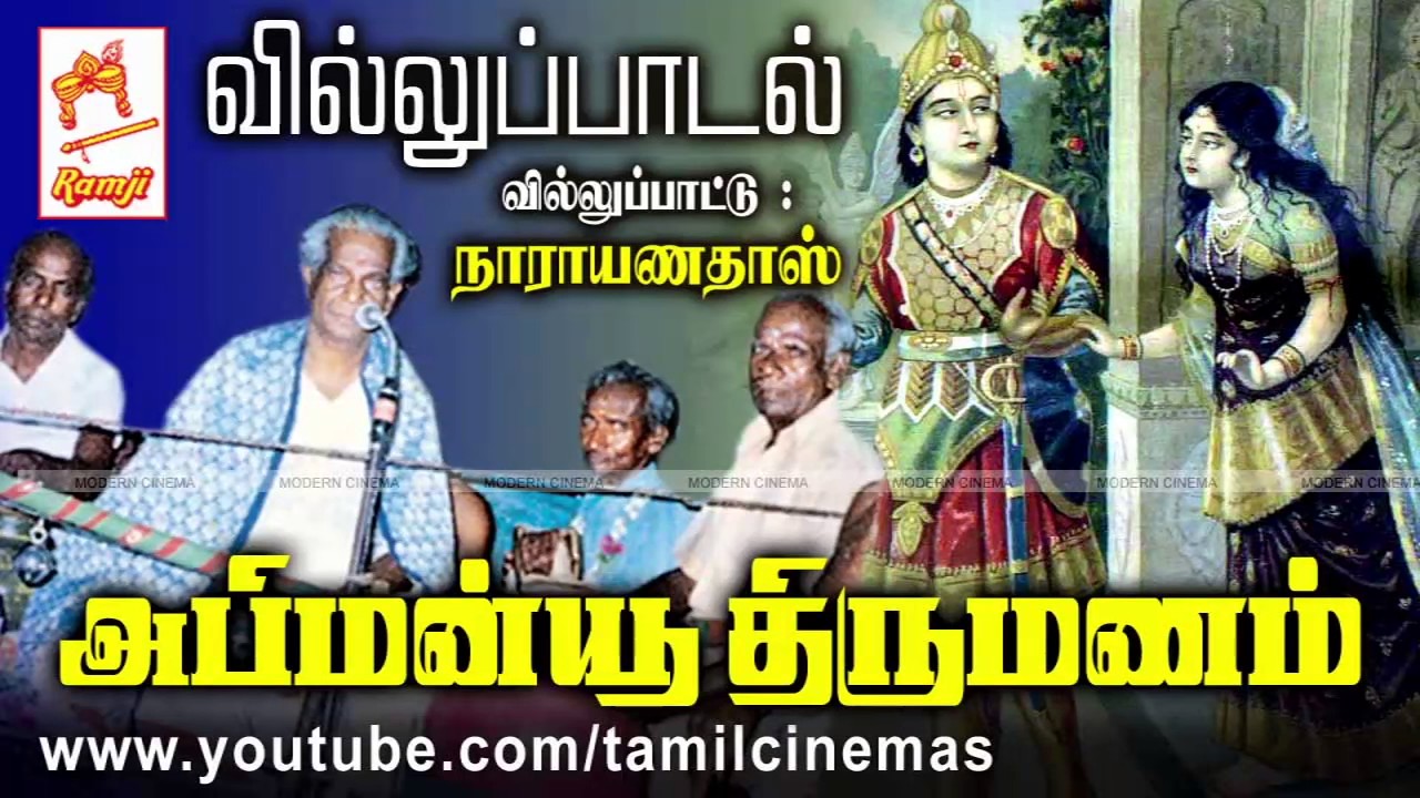 ABIMANYU THIRUMANAM VILLUPPADAL | அபிமன்யு திருமணம் வில்லுப்பாடல் வழங்கியவர்: நாராயணதாஸ்