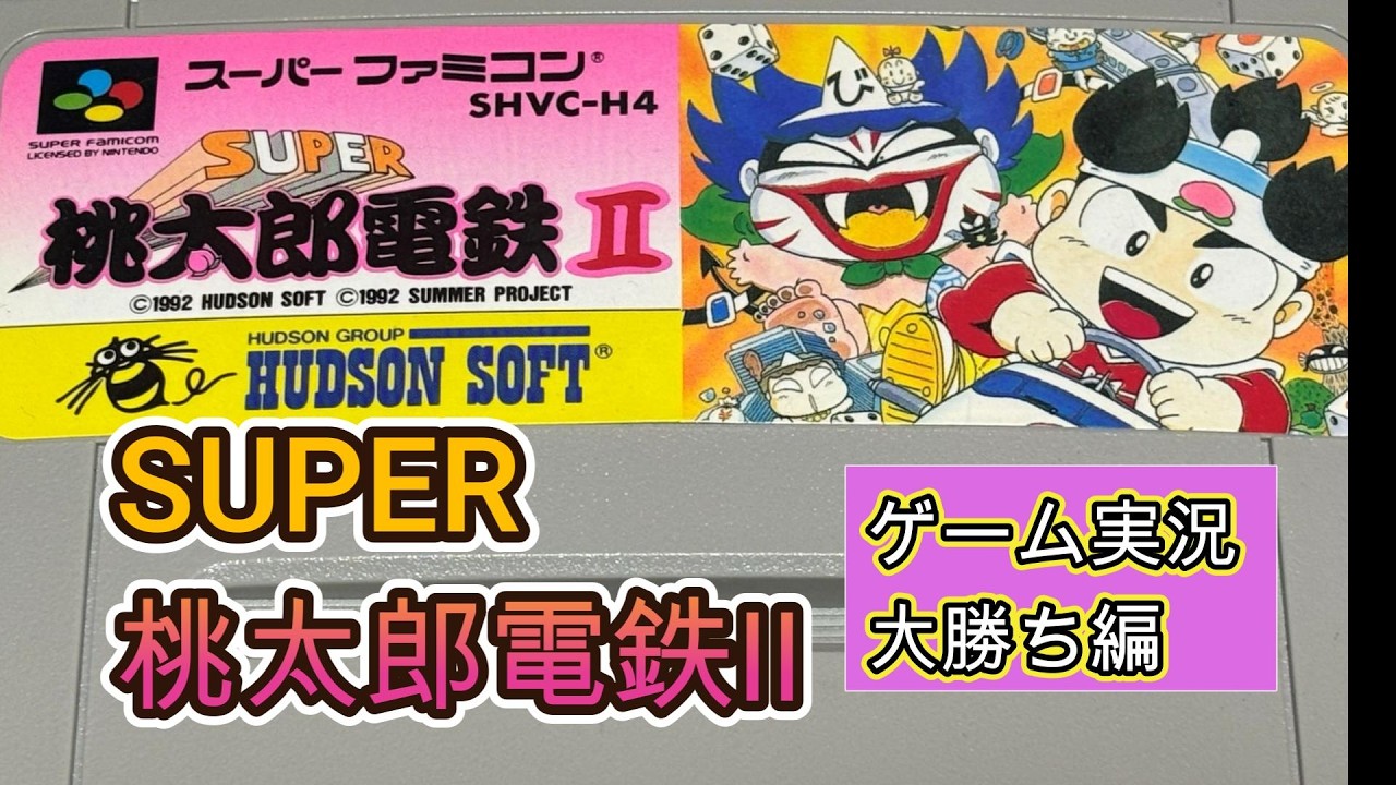 【ゲーム実況】SFC　SUPER桃太郎電鉄Ⅱ（大勝ち編） #レトロゲーム #ボードゲーム　#ゲーム実況 #作業用bgm　#スーパーファミコン
