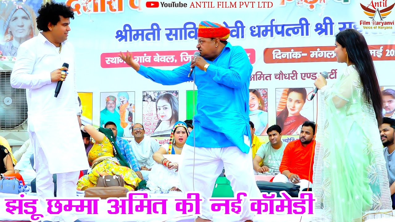 झंडू छम्मा अमित की नई कॉमेडी  ANTIL FILM PVT LTD