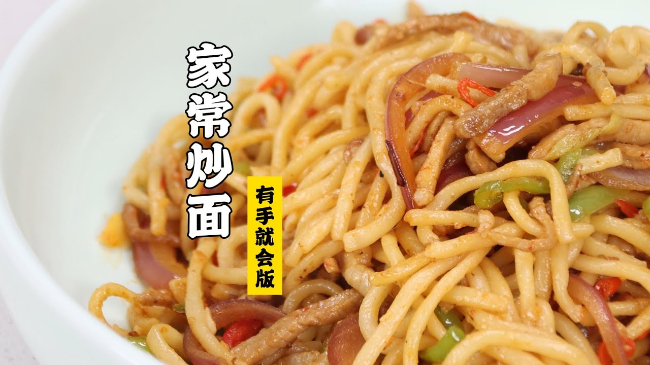 【家常炒面】两种调料十分钟做好！超好吃的家常炒面！| 隋卞一做 @ChefSui  特厨隋卞