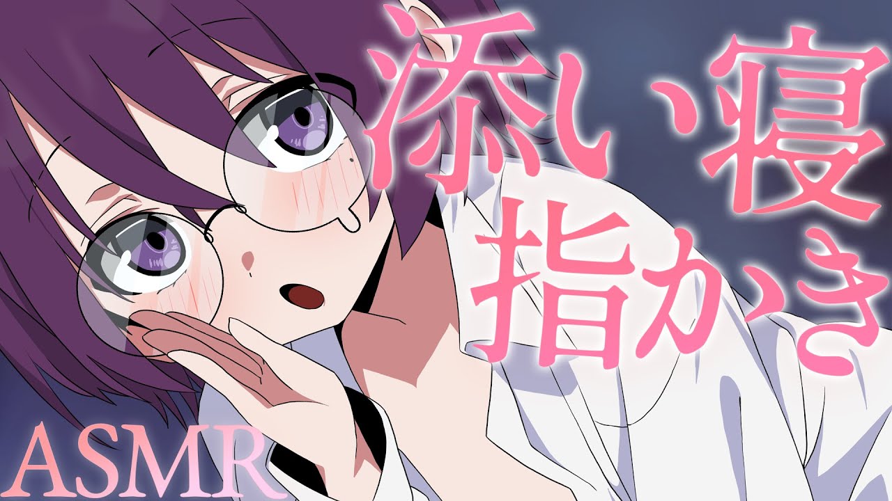 【 ASMR / 中性声 】ベッドで添い寝して指かきとか ※少しノイズあり【 3Dio / 低音 / 男の娘 】