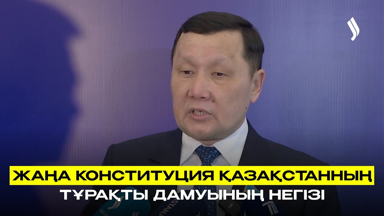 Жаңа Конституция Қазақстанның тұрақты дамуының негізі