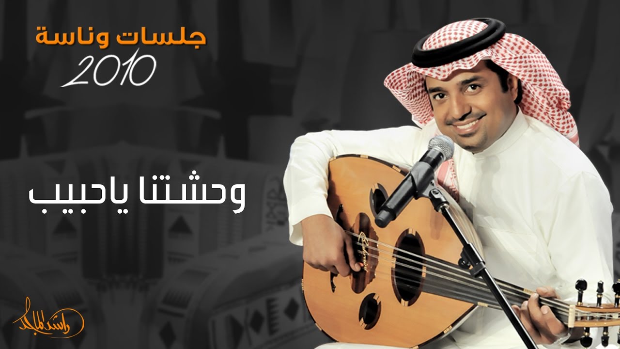 راشد الماجد و محمد عبده - وحشتنا ياحبيب (جلسات وناسه) | 2010