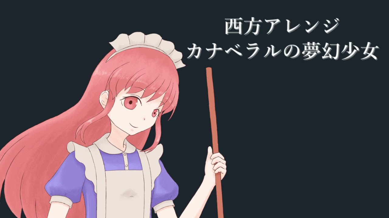 西方自作アレンジ「 カナベラルの夢幻少女 」
