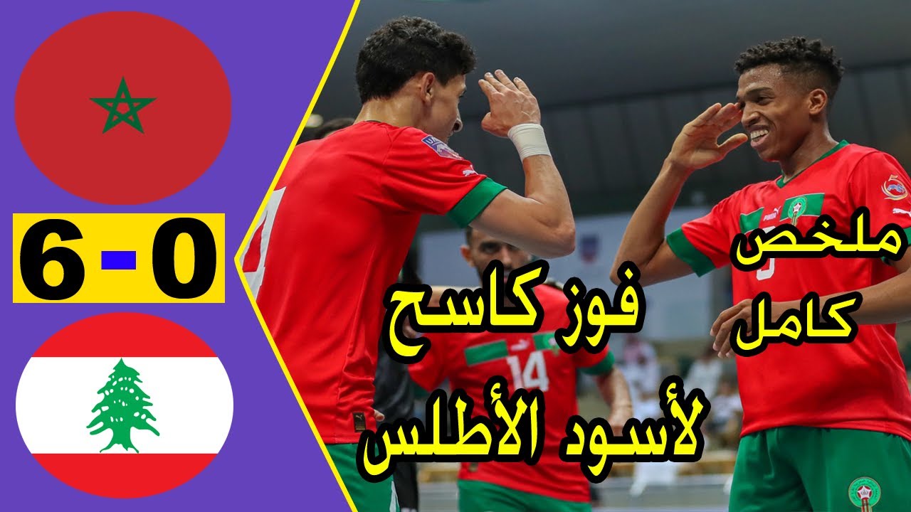 ملخص  مباراة المغرب ضد لبنان 6 - 0 كأس العرب للمنتخبات لكرة القدم داخل القاعة 2023 Maroc 🆚 Liban