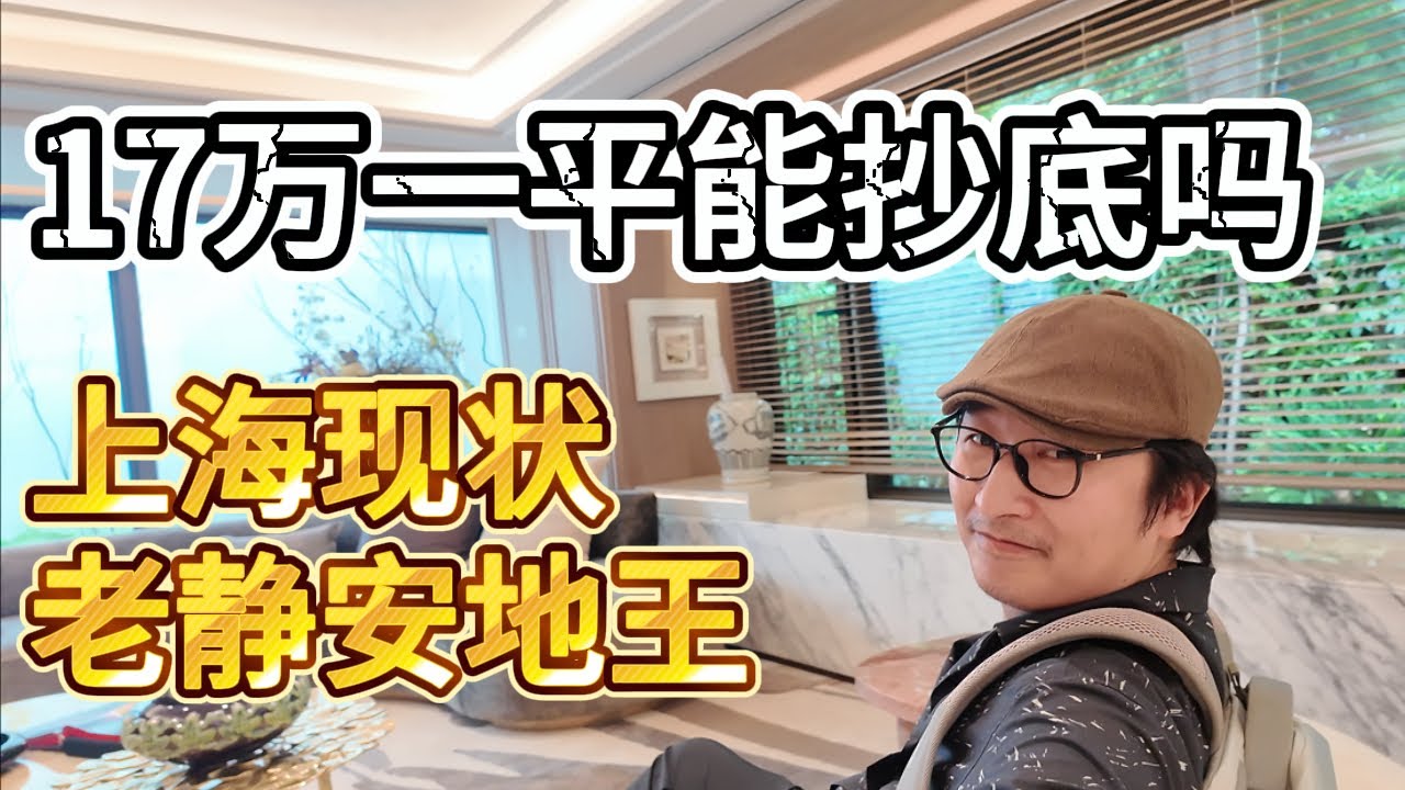超级离谱的上海静安地王：17万一平现在上车算抄底还是跳坑？｜豪宅溢价｜楼市风向｜购房抉择｜财富幻觉｜购房时机｜地段溢价 |中产焦虑