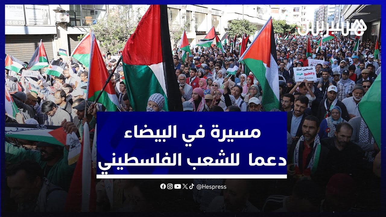 مسيرة حاشدة تجوب شوارع البيضاء دعما لنضال الشعب الفلسطيني واستنكارا للصمت الدولي على جرائم الاحتلال