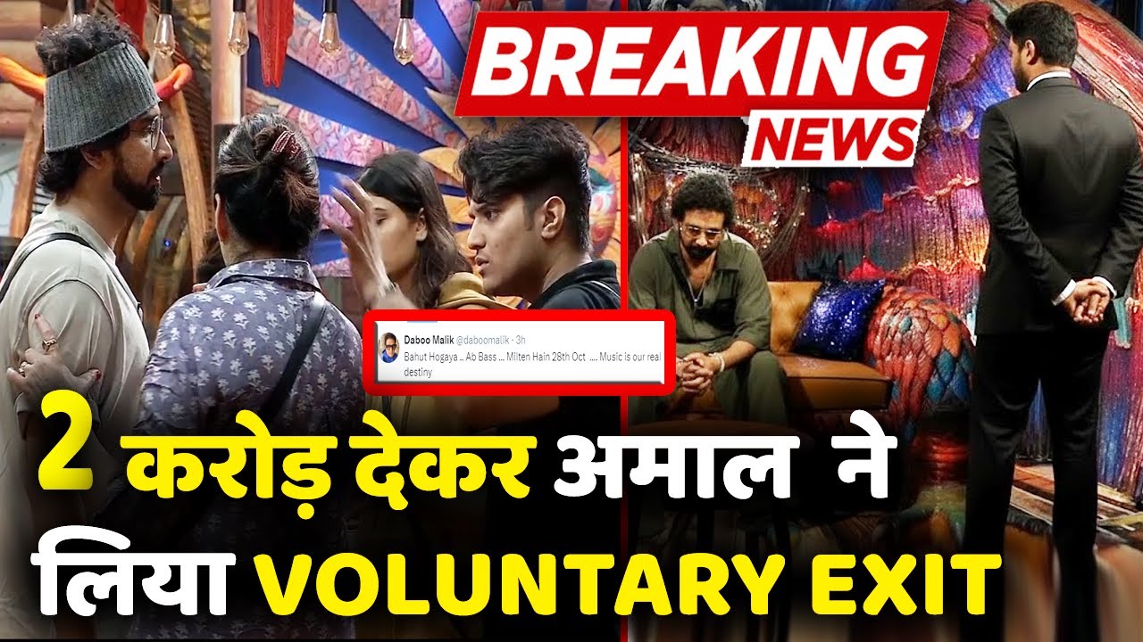 Bigg Boss 19 Amaal Mallik के पापा Daboo Malik ने 2 करोड़ देकर करवाया Voluntary Exit, Amaal Eviction