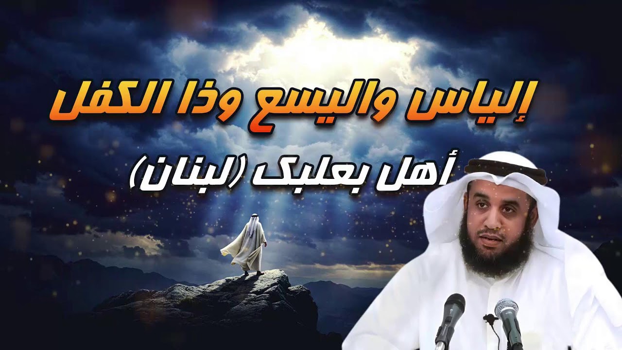 قصة النبي إلياس عليه السلام كاملة.. دعوة التوحيد في زمن عبادة بعل