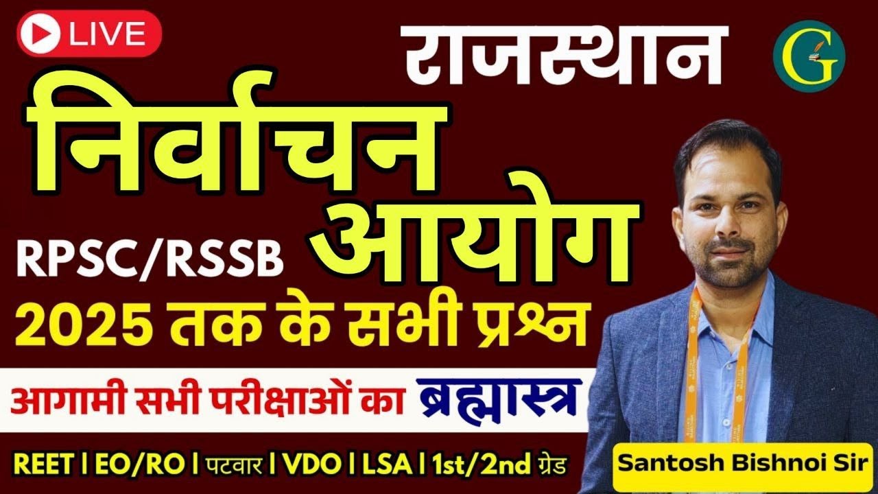 राजस्थान निर्वाचन आयोग RPSC,RSSB Questions 2025 | Rajasthan Election Commission| Santosh Bishnoi Sir
