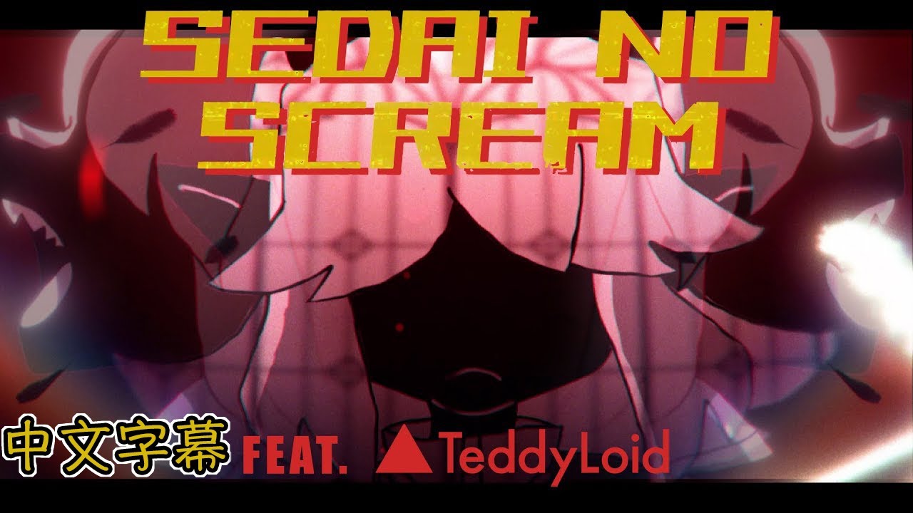 【惡魔骰子】Sedai no SCREAM - DEMONDICE x Teddyloid【中文字幕】