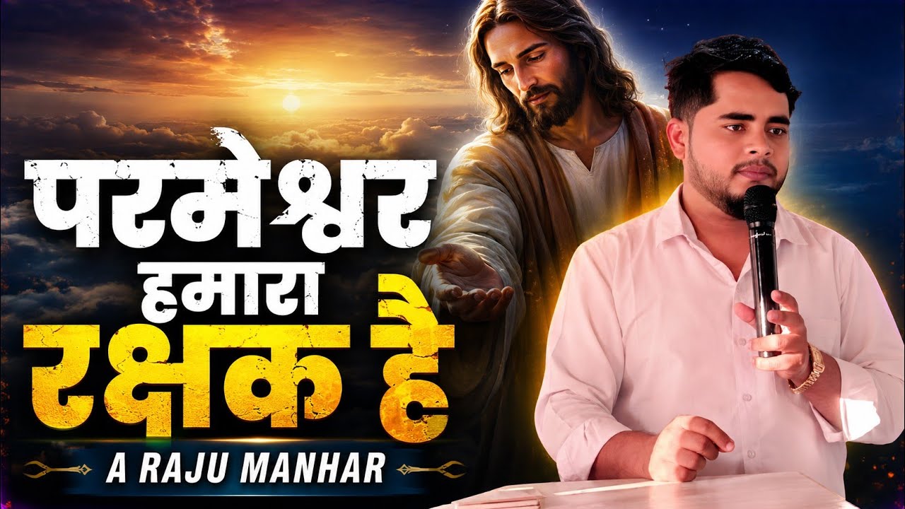 परमेश्वर हमारा रक्षक है।  ✝️ A. Raju Manhar