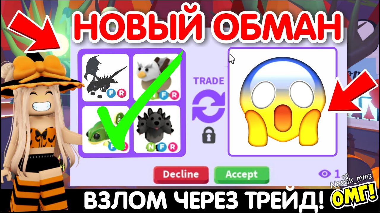 НОВЫЙ ОБМАН В АДОПТ МИ!😱ВЗЛОМ АККАУНТА ЧЕРЕЗ ТРЕЙД!😭СРОЧНО😲ПОСМОТРИ ЭТО ВИДЕО!👀НЕ ПОПАДИСЬ❌ADOPT ME