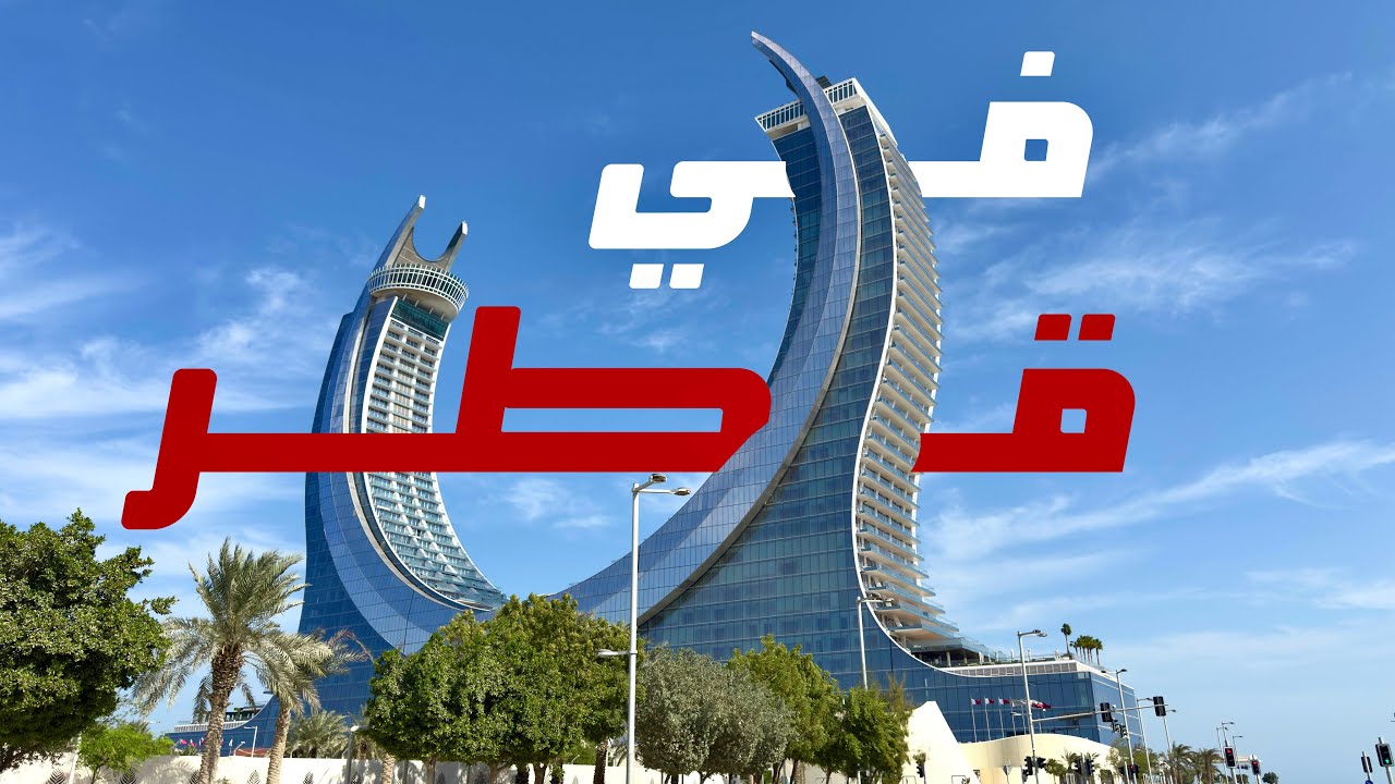 رحله مدتها  ليليتن في احدث واجمل فنادق #قطر   فندق #فيرمونت  الدوحه والسياحه فيها نوفمبر #2024