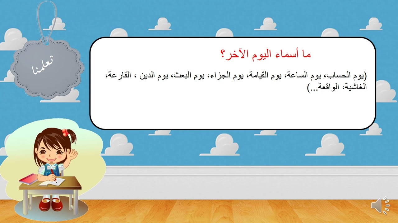 الايمان بالملائكة واليوم الاخر