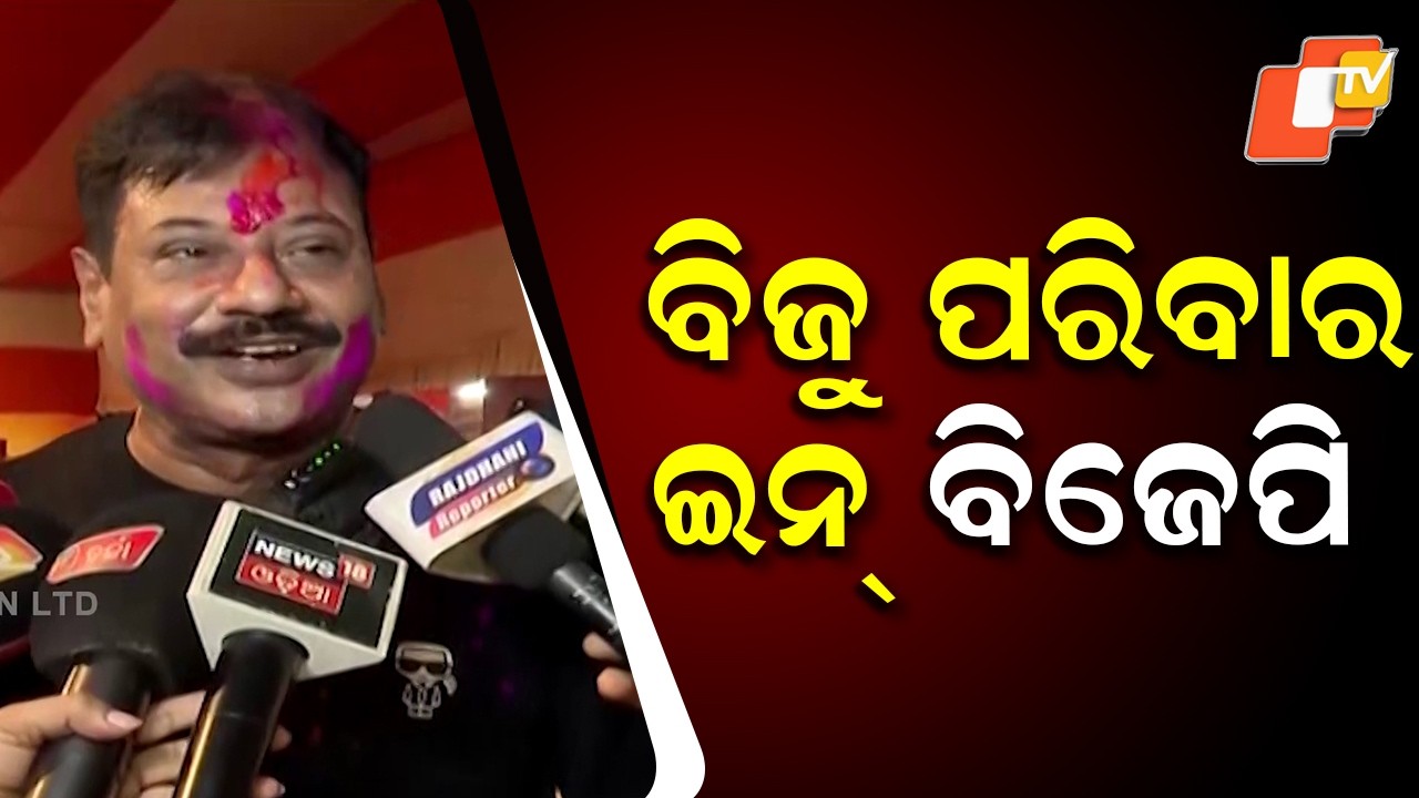 Biju Family MLAs Likely to Join BJP After Rajya Sabha Elections