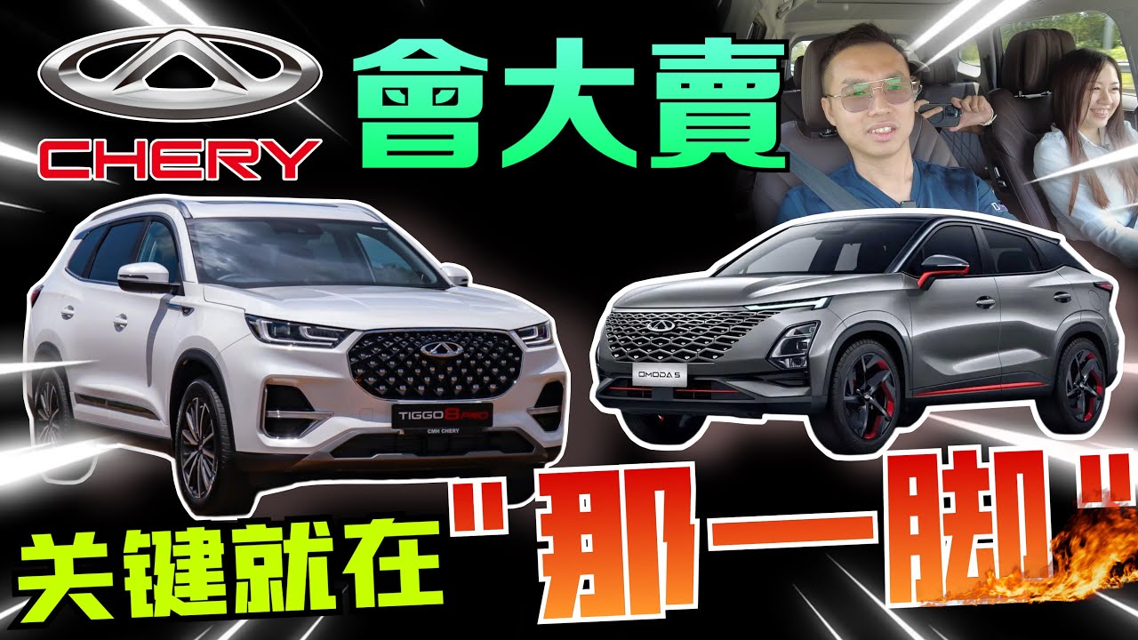 為什麼Chery奇瑞在馬來西亞會大賣？！試駕過後終於知道原因了⚠️（Multilingual CC Subtitles ）