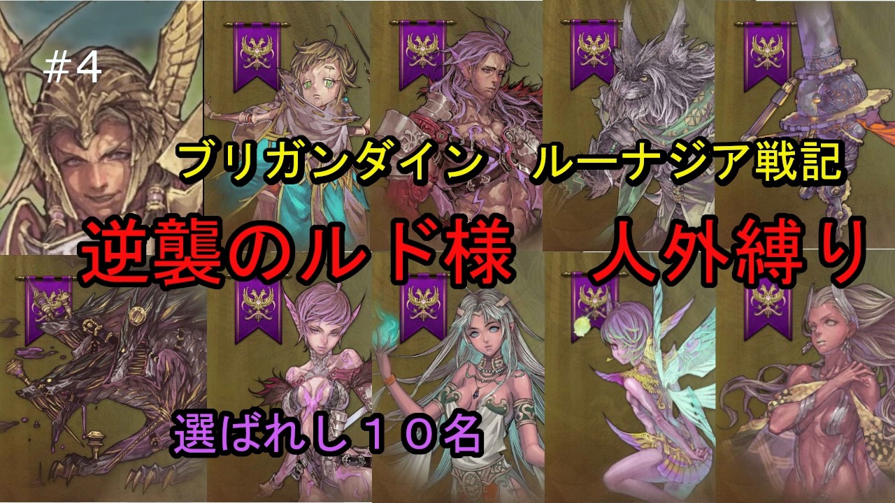 ブリガンダイン ルーナジア戦記 人外縛り 逆襲のルド様 #4