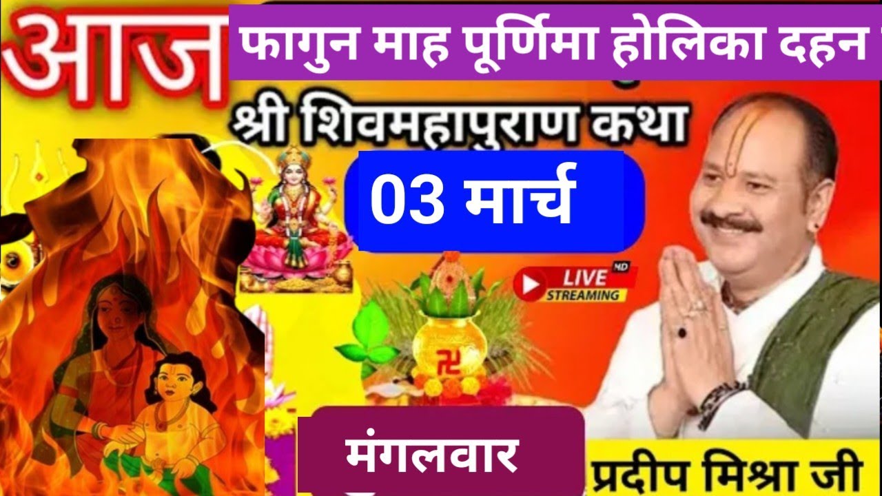 LIVE🔴 03 मार्च फागुन मंगलवार पूर्णिमा होलिका दहन तिथि शिव महापुराण कथा प्रदीप मिश्रा पुणे महाराष्ट्र