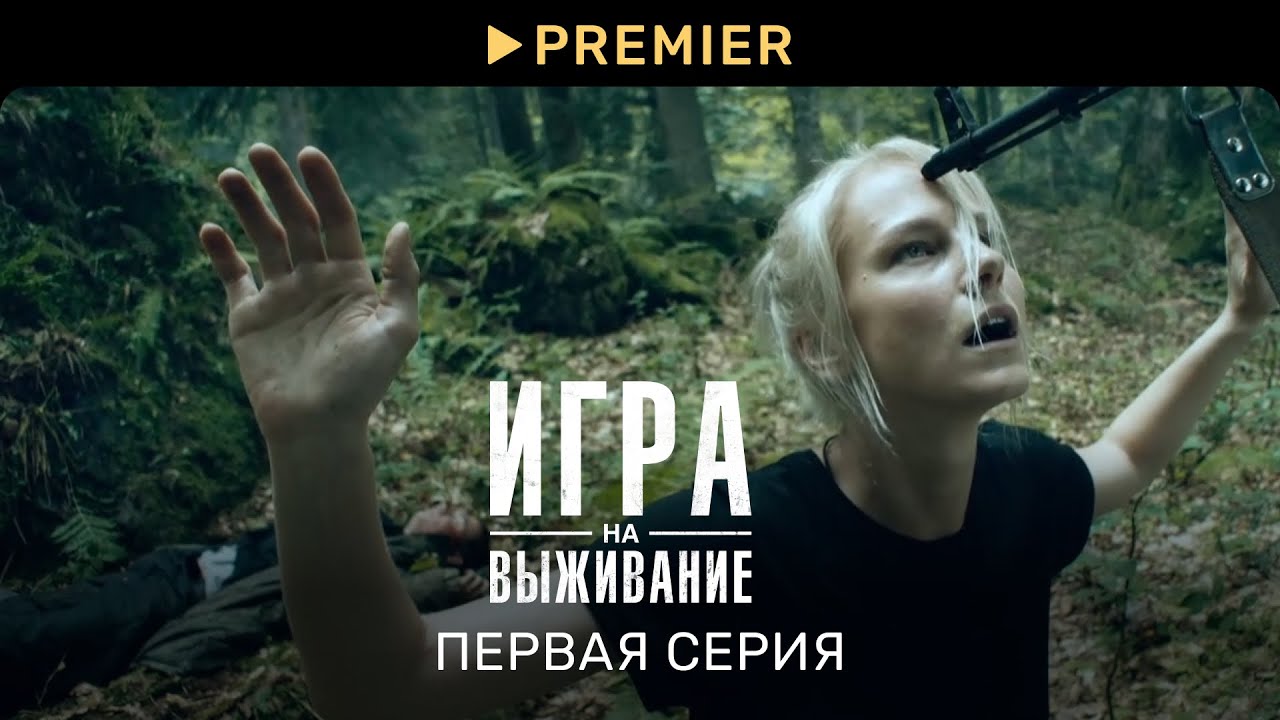 Игра на выживание | Первая серия | PREMIER (2K)