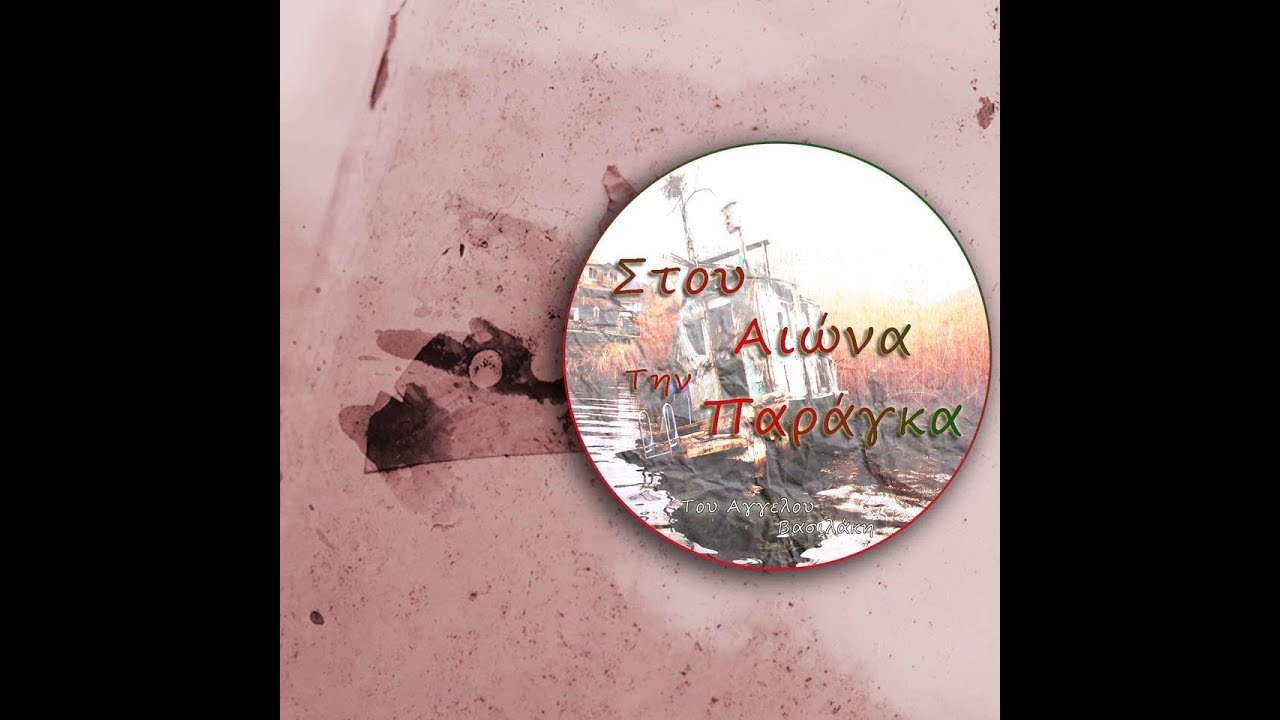 Ο Μανώλης Αγγελόπουλος σε σπάνια συνέντευξη