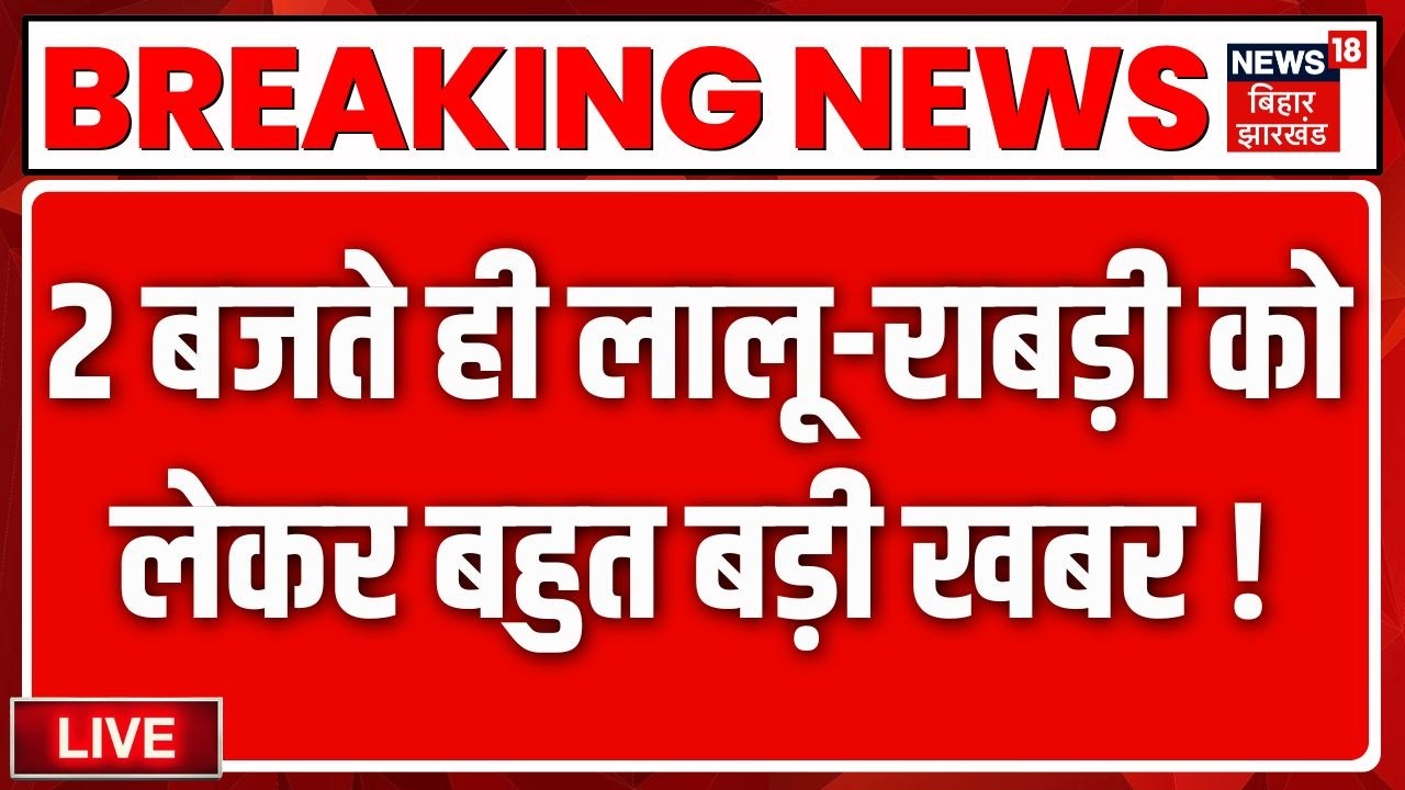 Bihar News Live : 2 बजते ही खाली हुआ राबड़ी आवास ! | Rabri Devi Bunglow Controversy | Tejashwi |