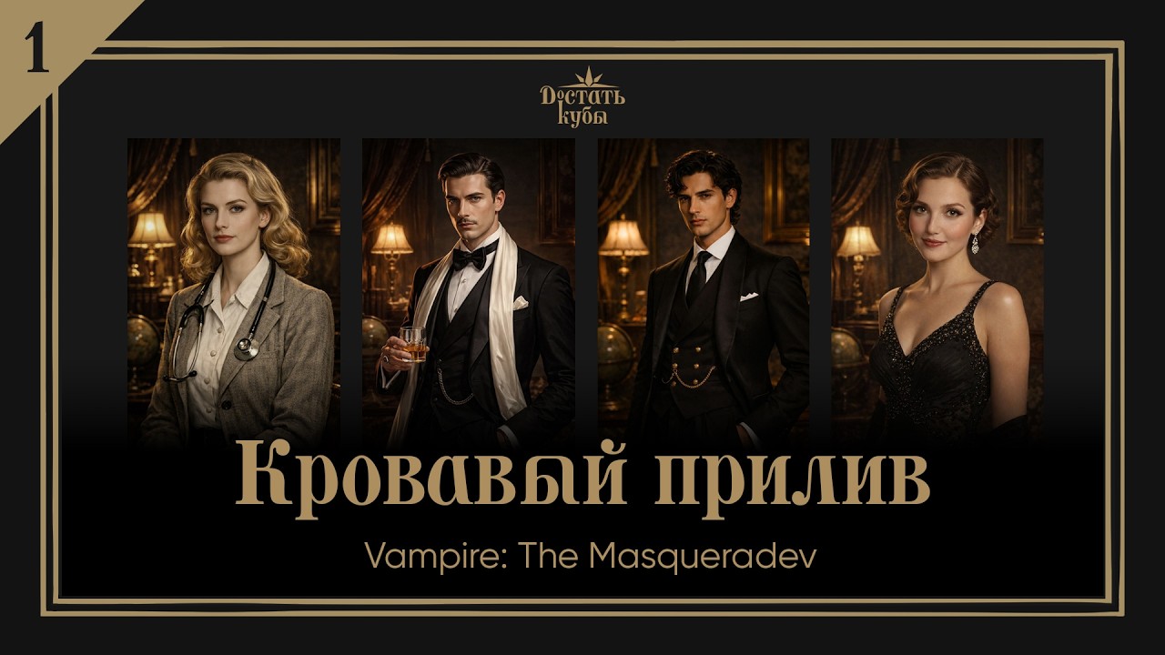 Кровавый прилив | Часть 1 | VtM