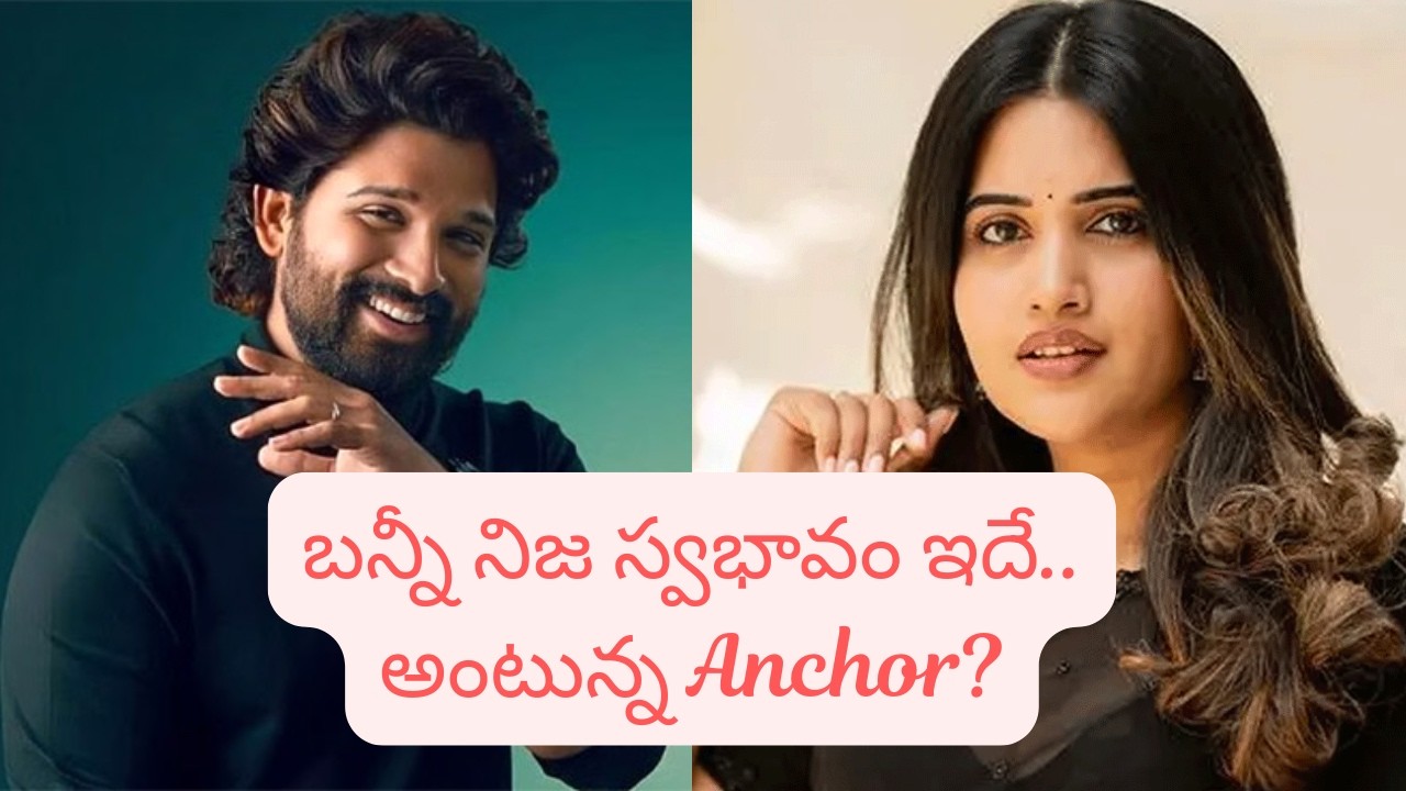 బన్నీ నిజ స్వభావం ఇదే..అంటున్న Anchor?