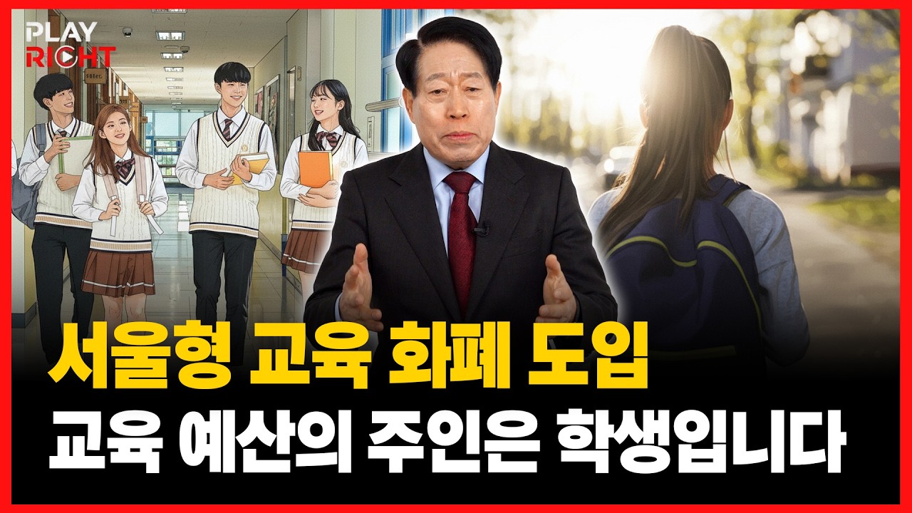 '서울형 교육 화폐'의 도입! 교육 예산의 주인은 학생입니다  l 류수노 서울시교육감 출마