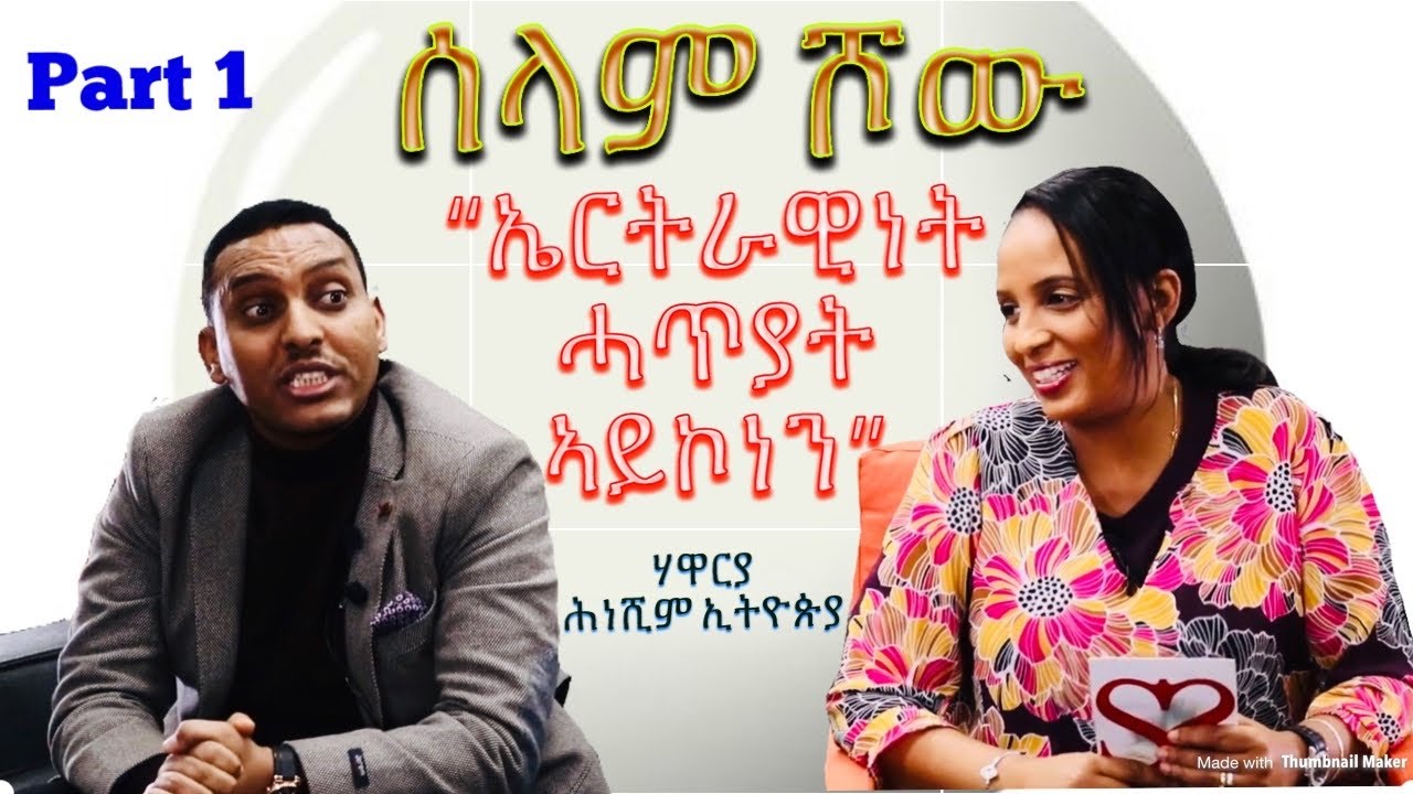 SElam Show  “ኤርትራዊነት ሓጥያት ኣይኮነን”  ሃዋርያ ሕነሺም ኢትዮጵያ