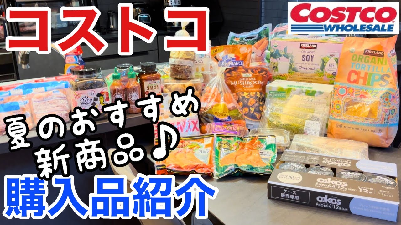 【コストコ購入品】7月の購入品☀️夏のおすすめ新商品や初買い商品など盛りだくさん♪