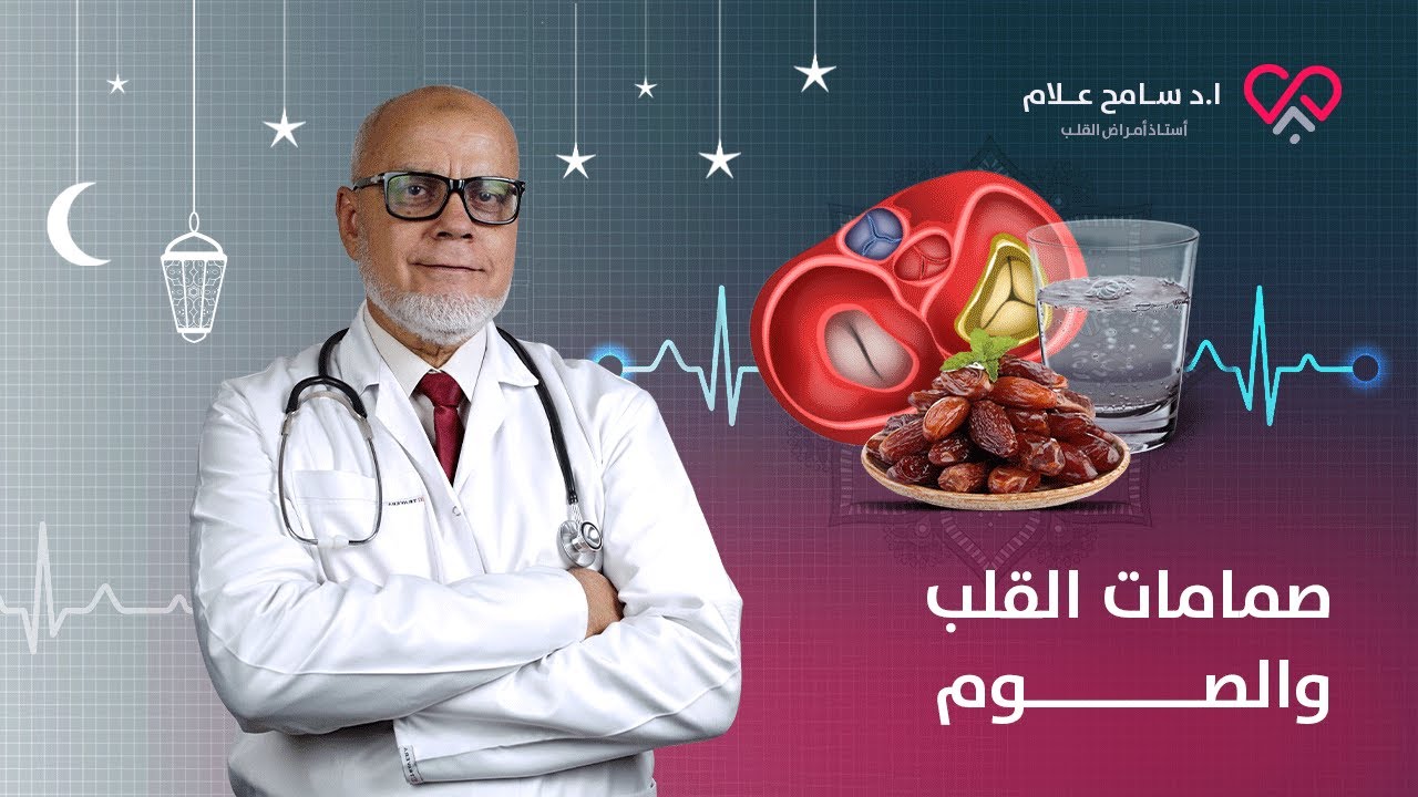 متى يكون الصيام خطر على مرضى صمامات القلب؟ دكتور سامح علام