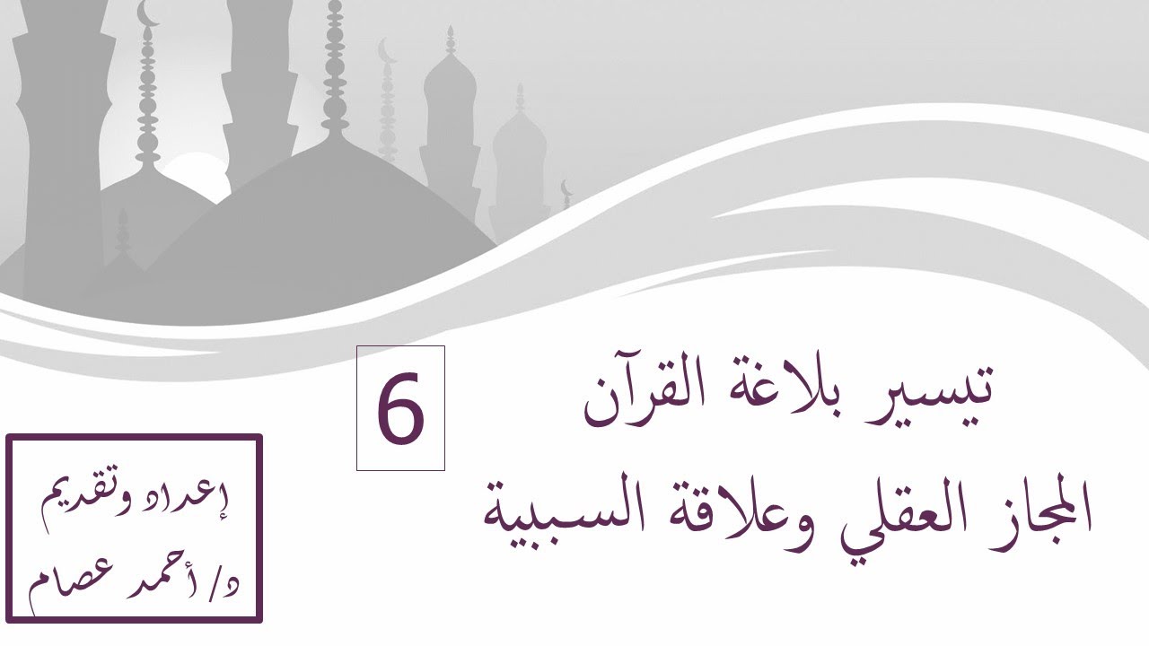تيسير بلاغة القرآن (6) المجاز العقلي - علاقة السببية