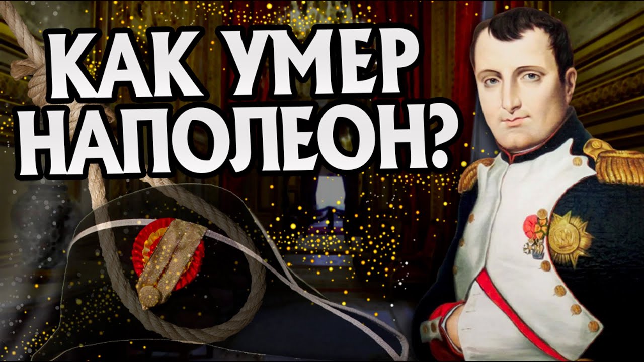 Как Наполеон Бонапарт уходил на самом деле?