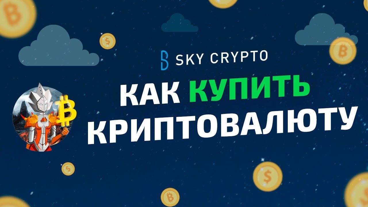 КАК КУПИТЬ БИТКОИН ЗА 1 МИНУТУ? SKY CRYPTO,BTC BANKER р2р площадки для торговли BTC.BITCOIN ОБУЧЕНИЕ