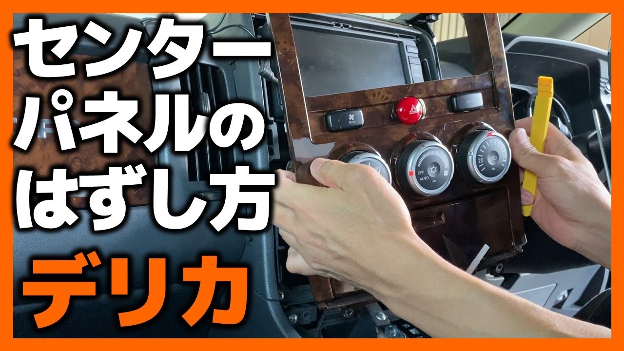 デリカD5（CV5W）センターパネルの取り外し方　割れやすいのでココに注意！