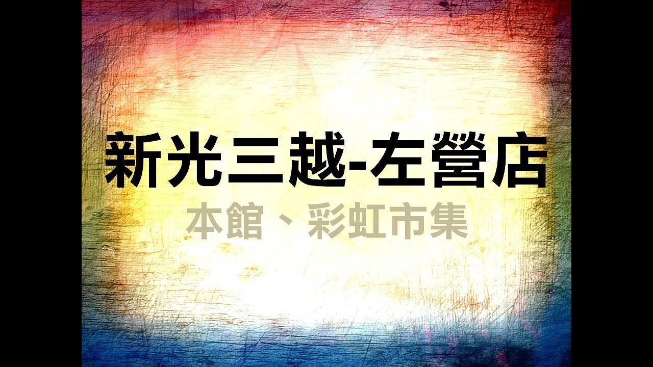 新光三越 高雄左營店~電梯合輯