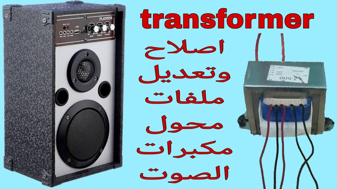 تعلم استبدال الملف الابتدائي المحترق او اعاده لفه في المحول(transformer)