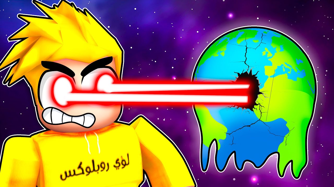 لؤي سيطر على الكرة الارضية 😈💪🏼🔥!! ROBLOX