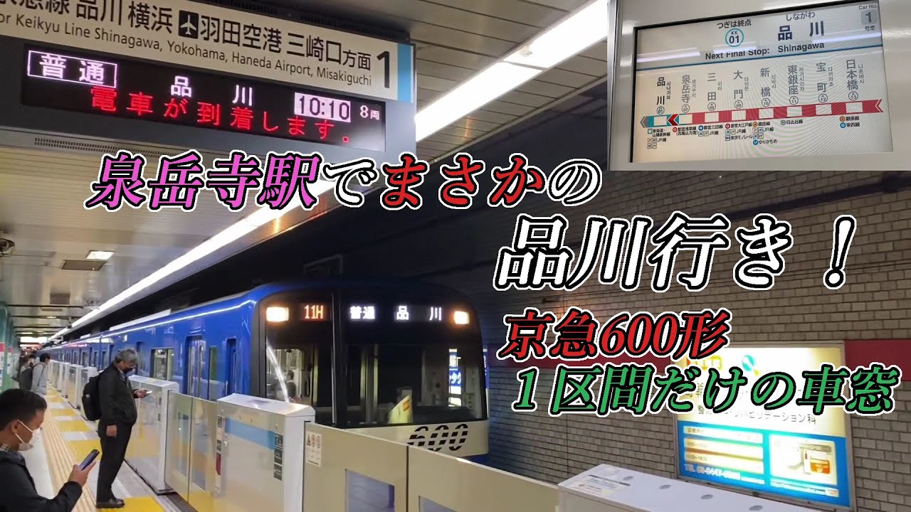 泉岳寺駅でまさかの品川行きに遭遇！京急600形1区間だけの車窓と車内LCD
