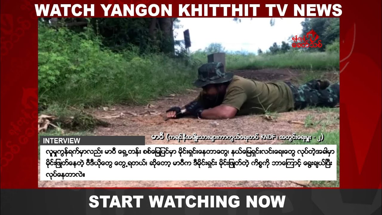 မာဝီ (ကရင်နီအမျိုးသားများကာကွယ်ရေးတပ်-KNDF -အတွင်းရေးမှူး -၂ ) နှင့်တွေ့ဆုံမေးမြန်းခြင်း